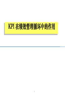 KPI在绩效管理循环中的作用