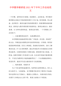 中学数学教研组2021年下半年工作总结范文