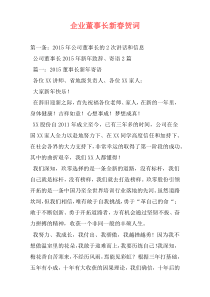企业董事长新春贺词