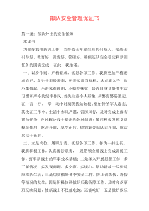 部队安全管理保证书