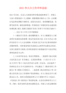 2021年人大工作半年总结