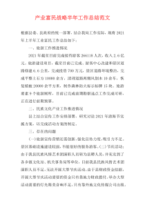 产业富民战略半年工作总结范文