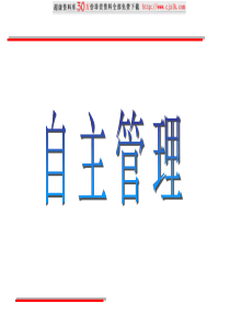 【精品文档】成功：自主管理