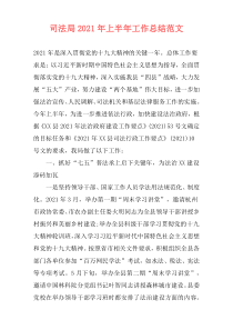 司法局2021年上半年工作总结范文