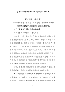 08农村基层组织建设讲义(讲稿)