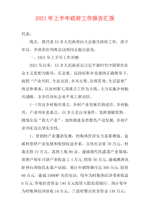 2021年上半年政府工作报告汇报