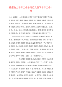 检察院上半年工作总结范文及下半年工作计划