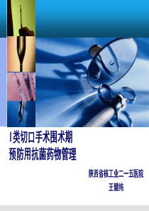 I类切口手术预防使用抗菌药物