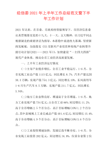 经信委2021年上半年工作总结范文暨下半年工作计划