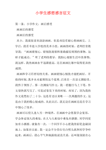 小学生感想感言征文