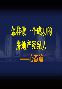 4怎样做一个成功的房地产经纪人之一心态篇