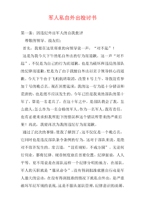 军人私自外出检讨书