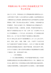 环保局2021年上半年工作总结范文及下半年工作计划