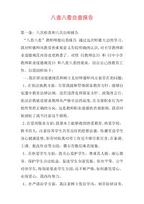 八查八看自查报告