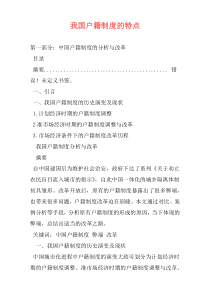 我国户籍制度的特点