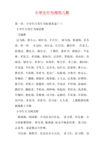 小学生行为规范儿歌
