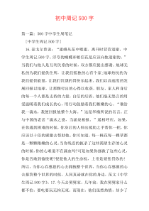 初中周记500字