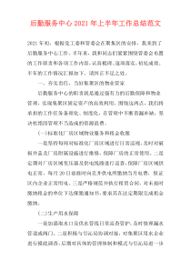 后勤服务中心2021年上半年工作总结范文