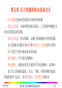 5 压力容器和机电设备安全