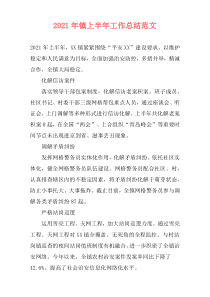 2021年镇上半年工作总结范文