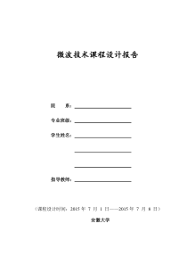 微波课程设计报告最终版