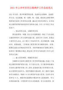 2021年上半年农村公路养护工作总结范文