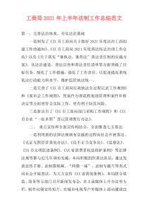 工商局2021年上半年法制工作总结范文