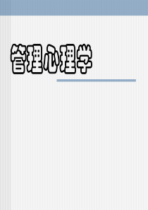 1第一章管理心理学概述(主)
