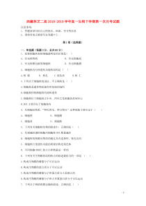 西藏林芝二高2018-2019学年高一生物下学期第一次月考试题
