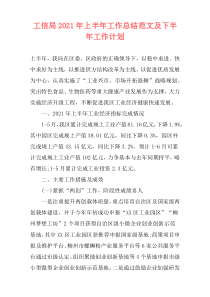 工信局2021年上半年工作总结范文及下半年工作计划