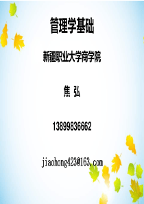 1管理学基础