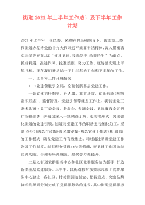 街道2021年上半年工作总计及下半年工作计划