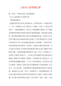 义务兵入党思想汇报