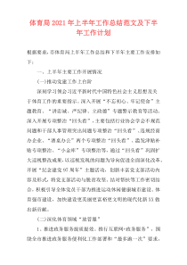 体育局2021年上半年工作总结范文及下半年工作计划