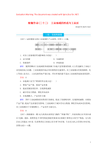 2020版高考地理总复习 第九章 工业地域的形成与发展 9.2 工业地域的形成与工业区配餐作业（含解