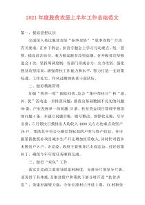 2021年度脱贫攻坚上半年工作总结范文