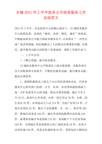 乡镇2021年上半年政务公开政务服务工作总结范文
