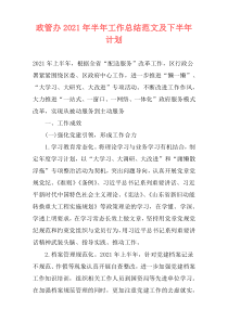 政管办2021年半年工作总结范文及下半年计划