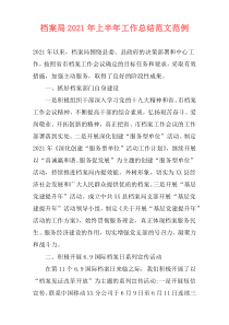 档案局2021年上半年工作总结范文范例