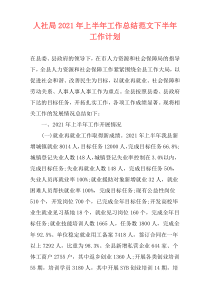 人社局2021年上半年工作总结范文下半年工作计划