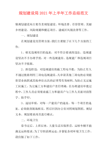 规划建设局2021年上半年工作总结范文