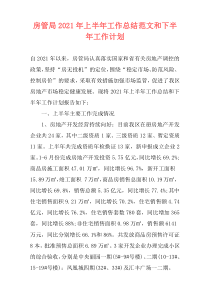 房管局2021年上半年工作总结范文和下半年工作计划