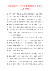 残联2021年上半年工作总结范文及下半年工作计划