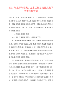 2021年上半年档案、方志工作总结范文及下半年工作计划