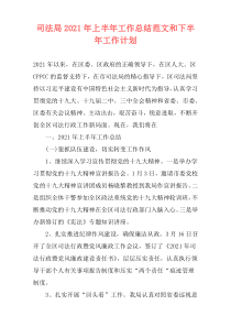 司法局2021年上半年工作总结范文和下半年工作计划