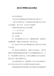 典当行管理办法及规定