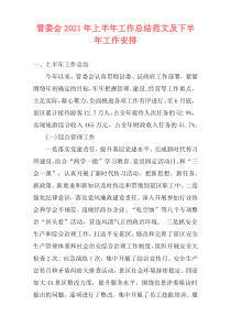 管委会2021年上半年工作总结范文及下半年工作安排