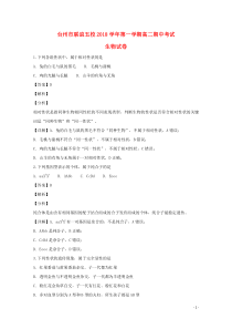 浙江省台州市联谊五校2018-2019学年高二生物上学期期中试题（含解析）