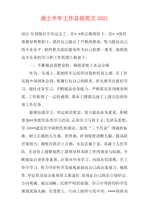 战士半年工作总结范文2021