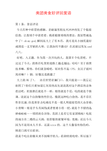 美团美食好评回复语